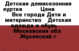 Детская демисезонная куртка LENNE › Цена ­ 2 500 - Все города Дети и материнство » Детская одежда и обувь   . Московская обл.,Жуковский г.
